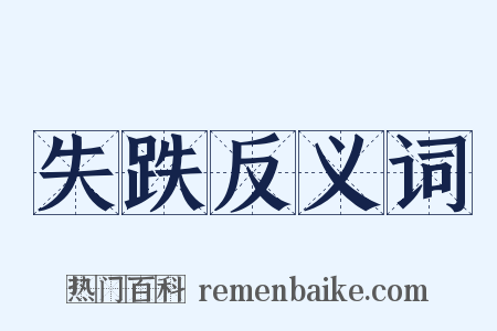 失跌反义词是什么意思的图片